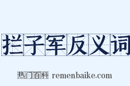 拦子军反义词是什么意思的图片